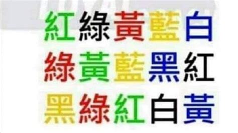 看字說顏色|「看字唸顏色」太難 網曝破解妙招